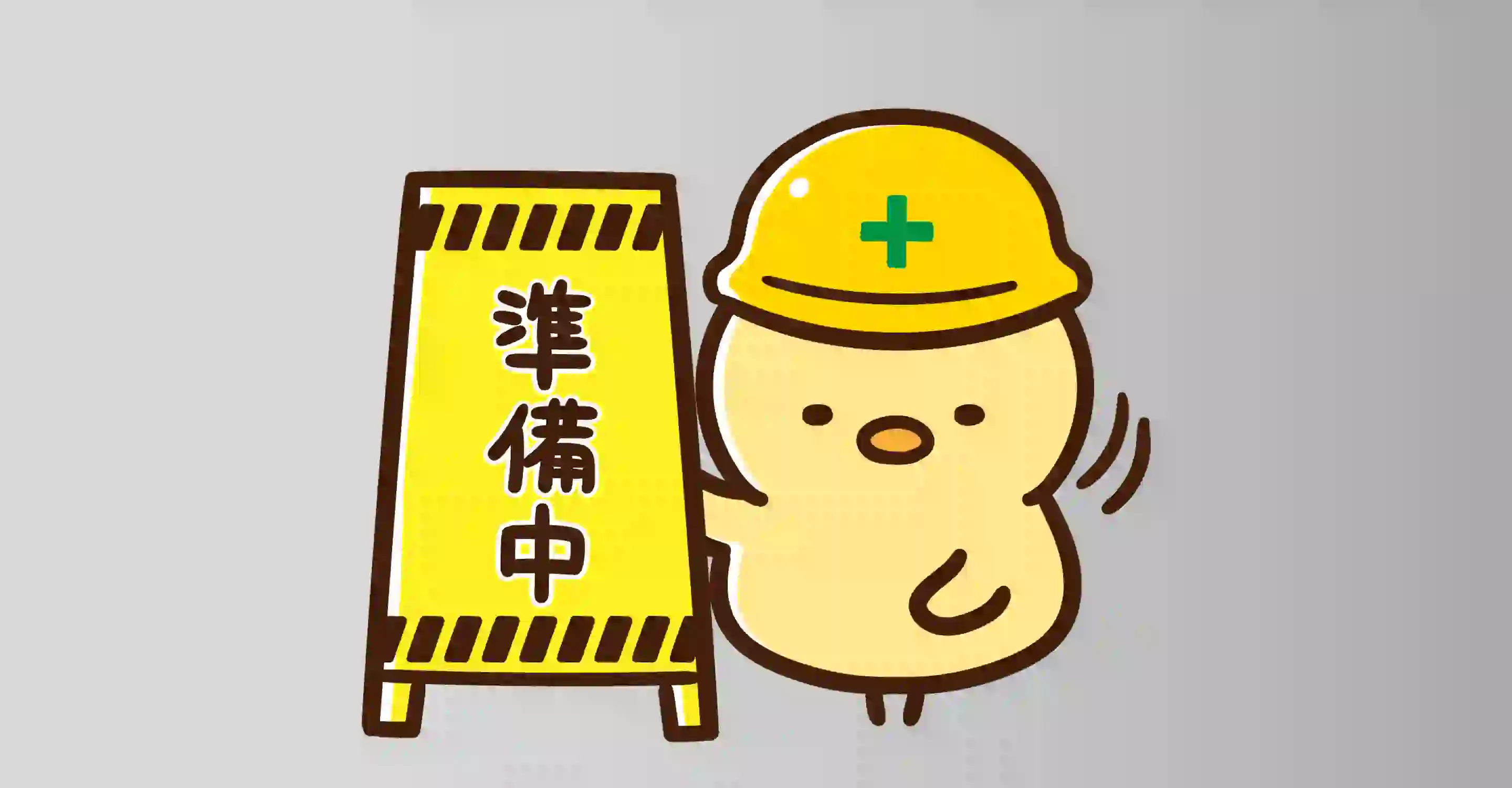 画像を準備中です！